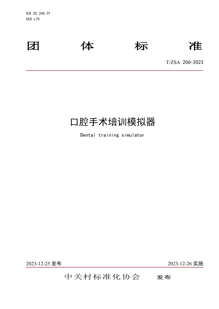 T/ZSA 206-2023 ǻѵģ