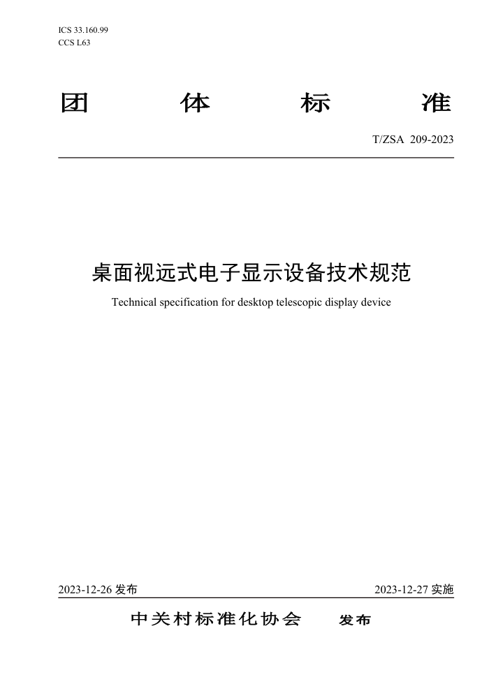 T/ZSA 209-2023 Զʽʾ豸淶