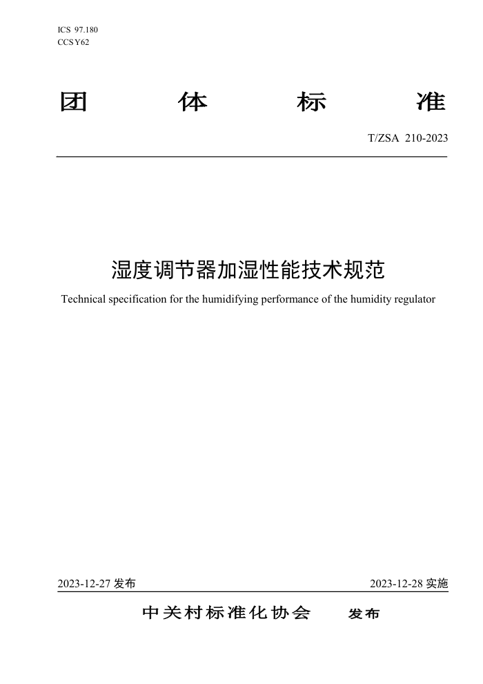 T/ZSA 210-2023 ʪȵʪܼ淶
