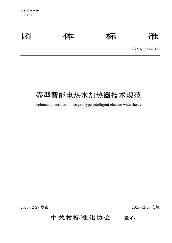 T/ZSA 211-2023 ܵˮ淶