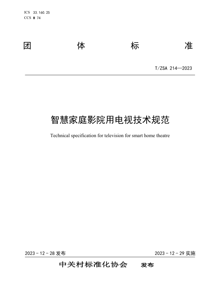 T/ZSA 214-2023 ǻۼͥӰԺõӼ淶