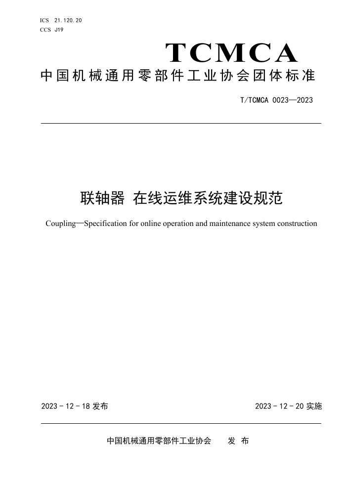 T/TCMCA 0023-2023 άϵͳ淶
