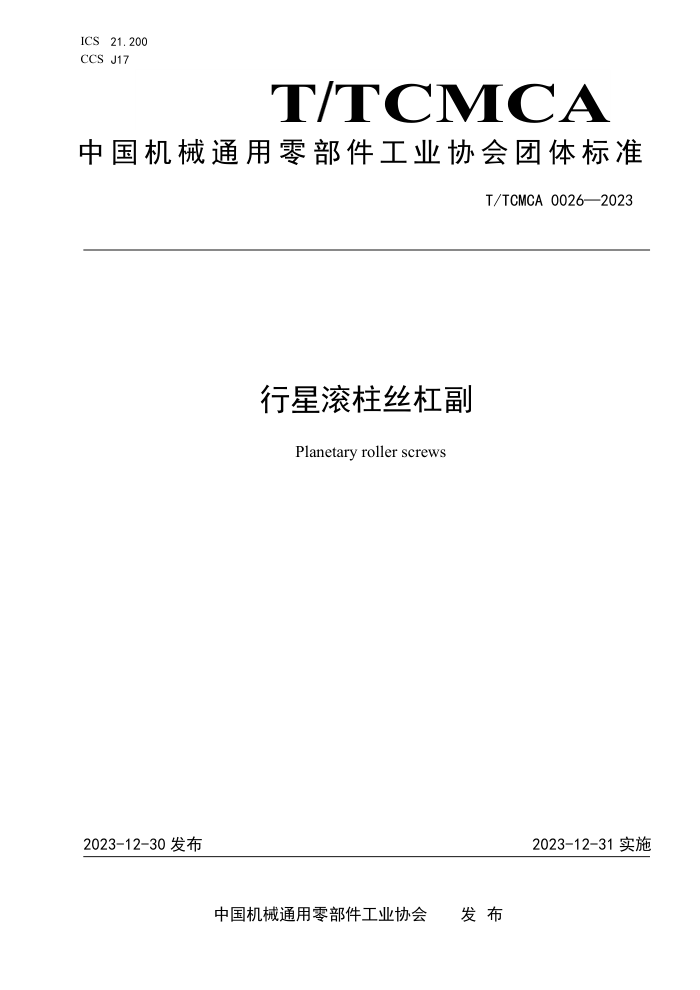 T/TCMCA 0026-2023 ǹ˿ܸ