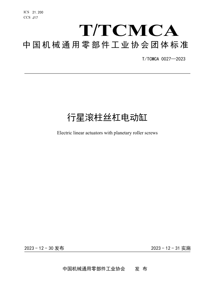 T/TCMCA 0027-2023 ǹ˿ܵ綯