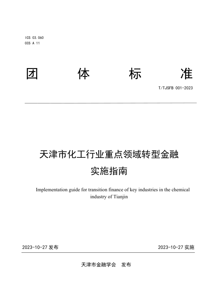 T/TJSFB 001-2023 лҵصתͽʵʩָ