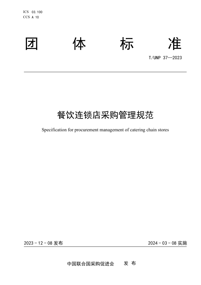 T/UNP 37-2023 ɹ淶