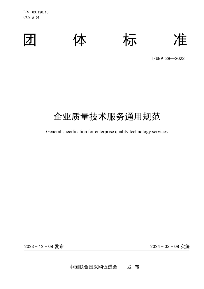 T/UNP 38-2023 ҵͨù淶