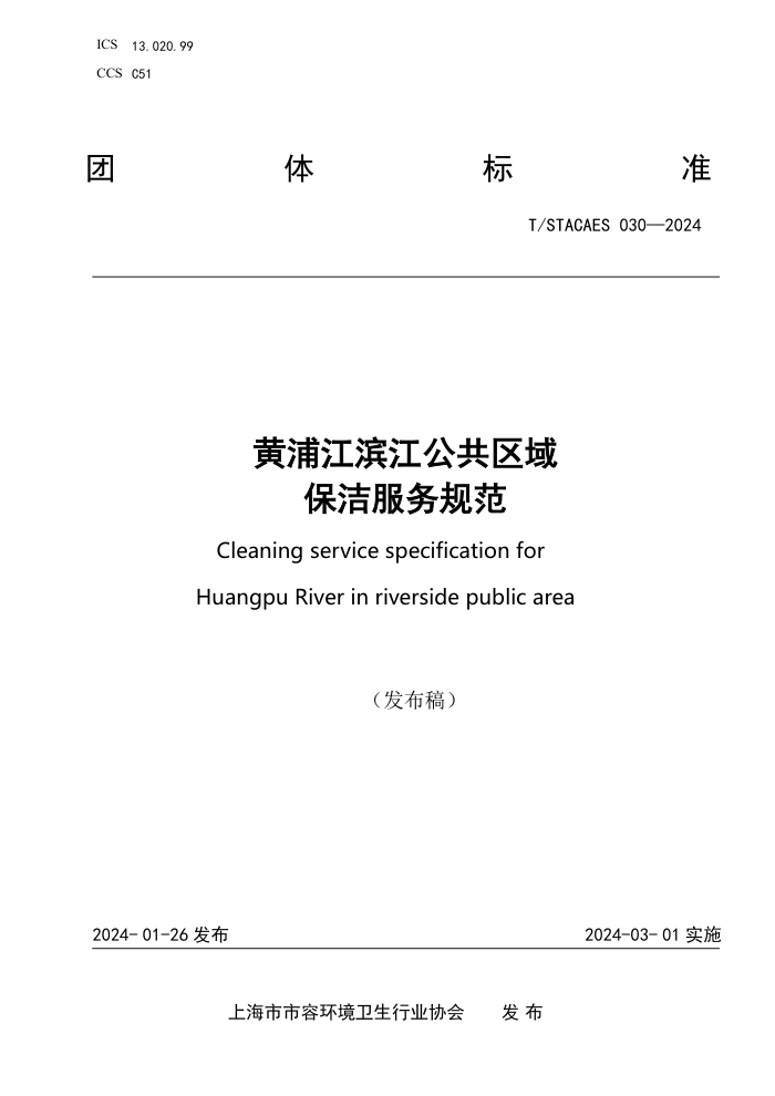 T/STACAES 030-2024 ֽ򱣽淶