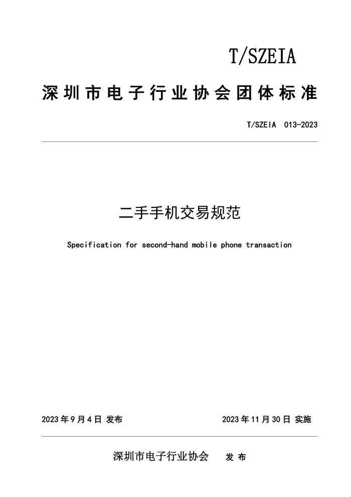 T/SZEIA 013-2023 ֻ׹淶