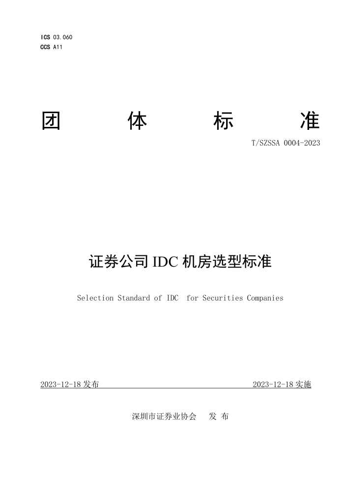 T/SZSSA 0004-2023 ֤ȯ˾IDC ѡͱ׼