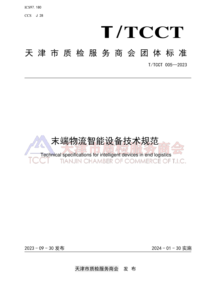 T/TCCT 005-2023 ĩ豸淶