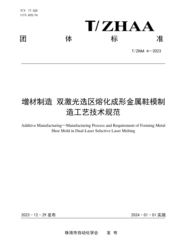 T/ZHAA 4-2023  ˫ѡۻνЬģ칤ռ淶