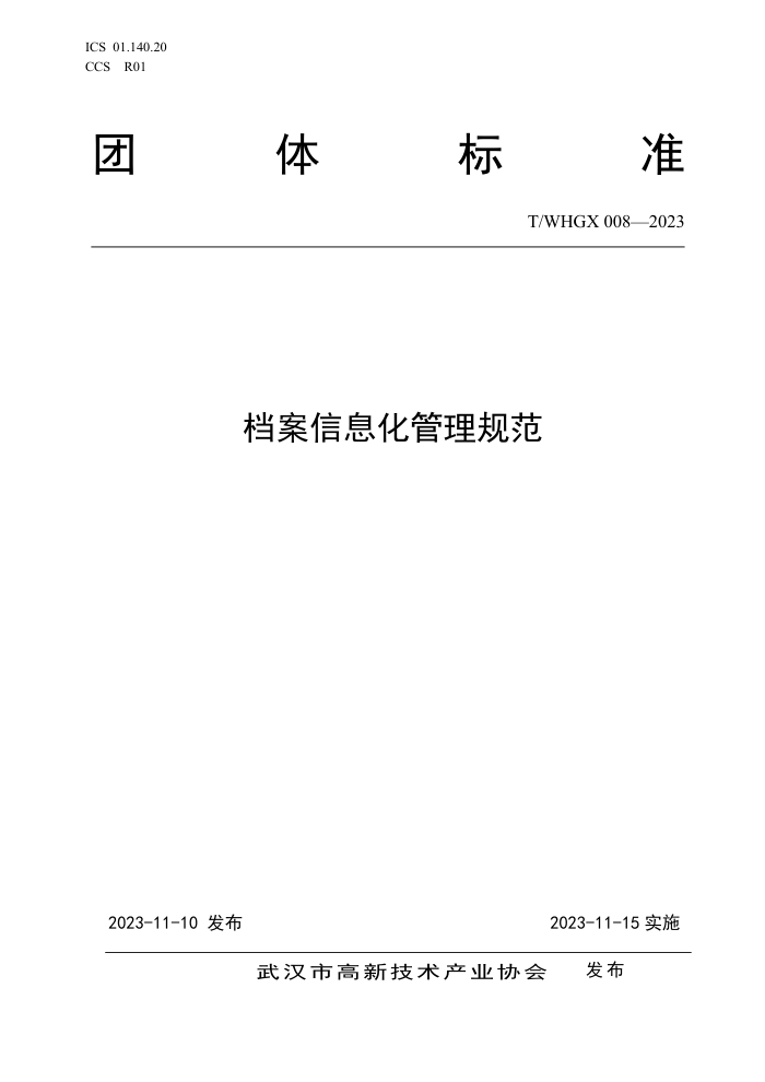 T/WHGX 008-2023 Ϣ淶