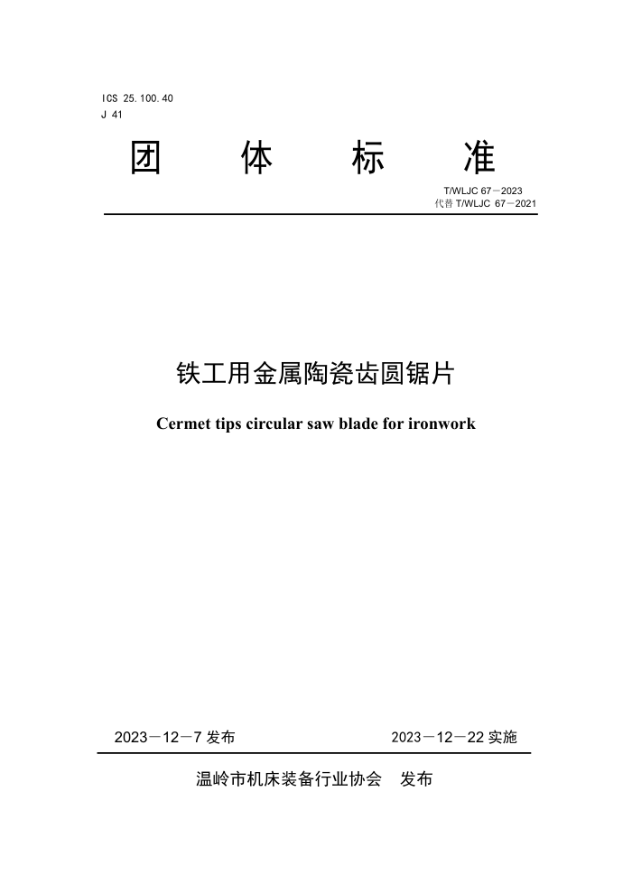 T/WLJC 67-2023 ýմɳԲƬ