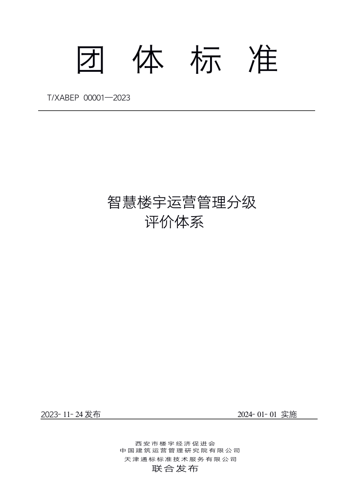 T/XABEP 00001-2023 ǻ¥Ӫּϵ
