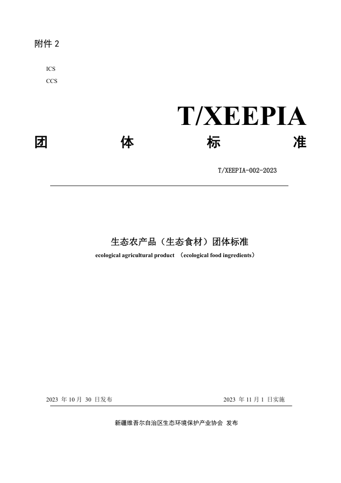 T/XEEPIA 002-2023 ̬ũƷ̬ʳģ׼
