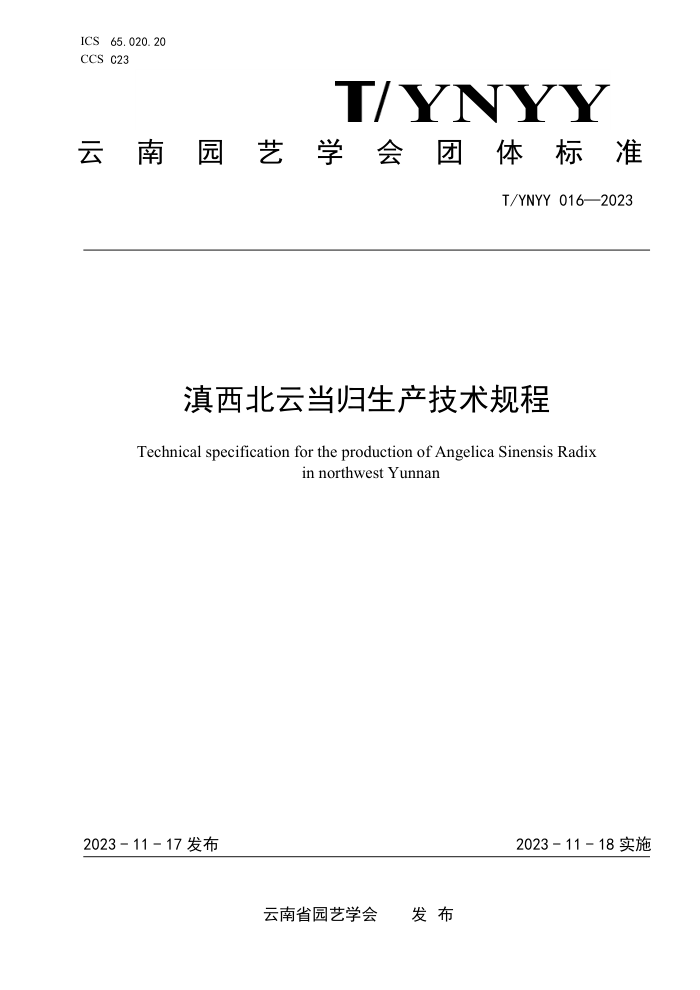 T/YNYY 016-2023 Ƶ