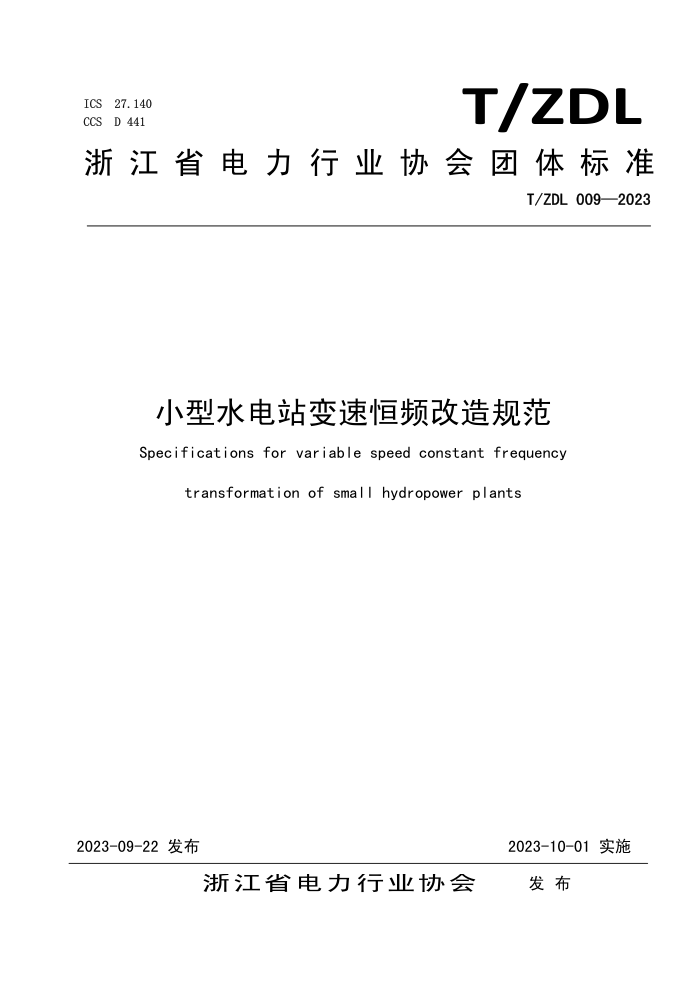 T/ZDL 009-2023 СˮվٺƵ淶