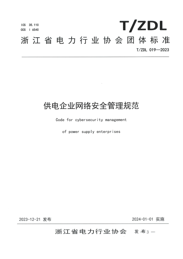 T/ZDL 019-2023 ҵ簲ȫ淶