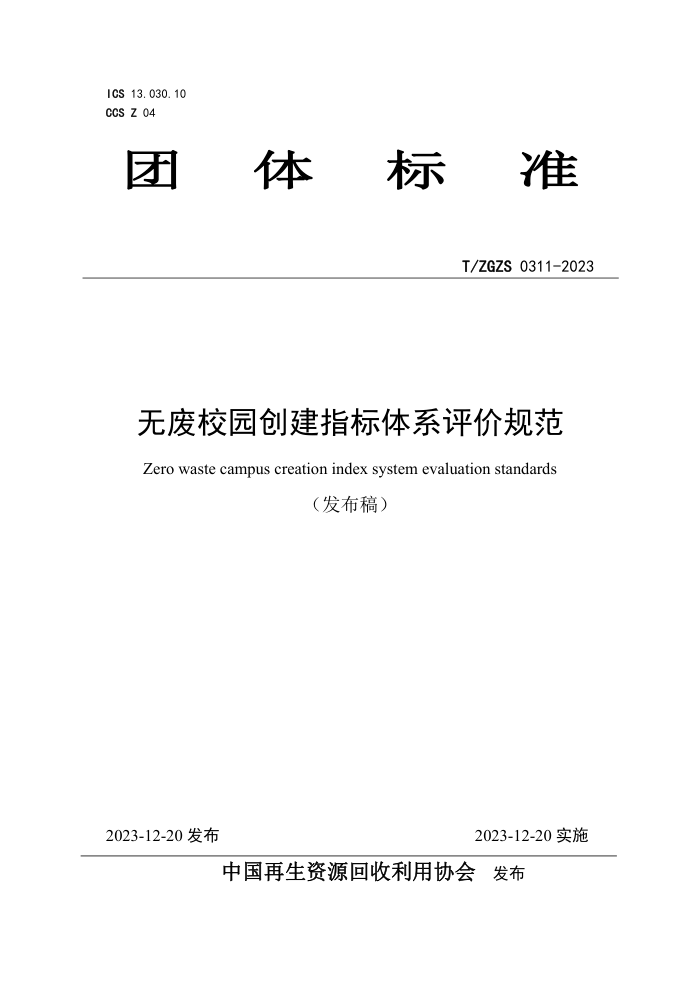 T/ZGZS 0311-2023 ޷У԰ָϵ۹淶