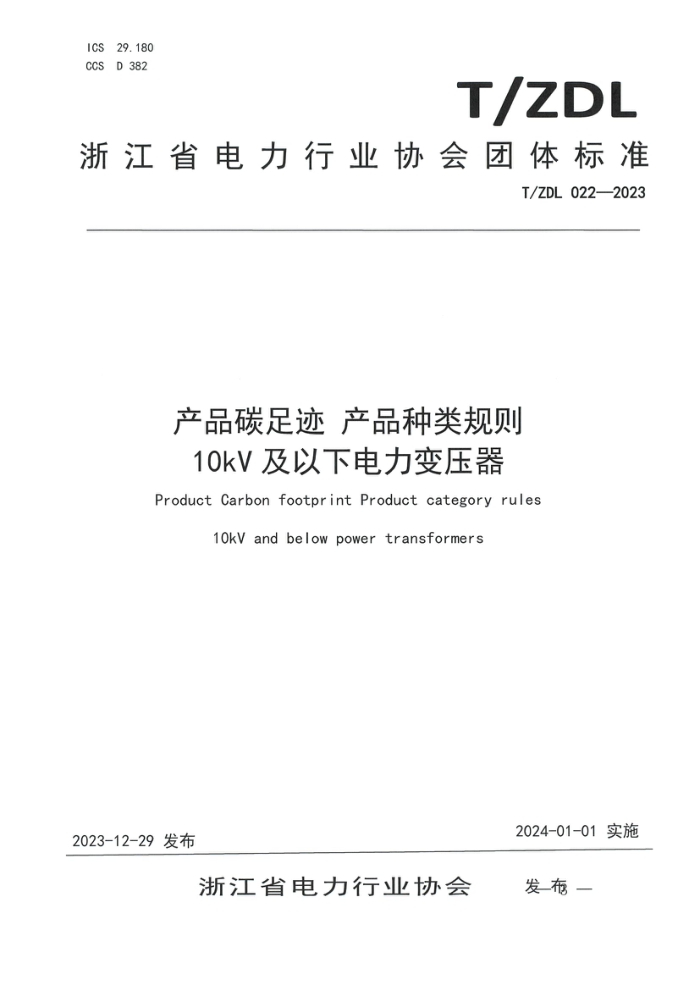 T/ZDL 022-2023 Ʒ̼㼣 Ʒ10kVµѹ