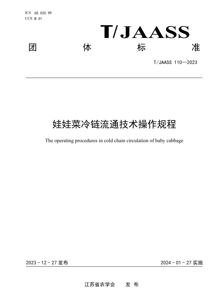 T/JAASS 110-2023 ޲ͨ