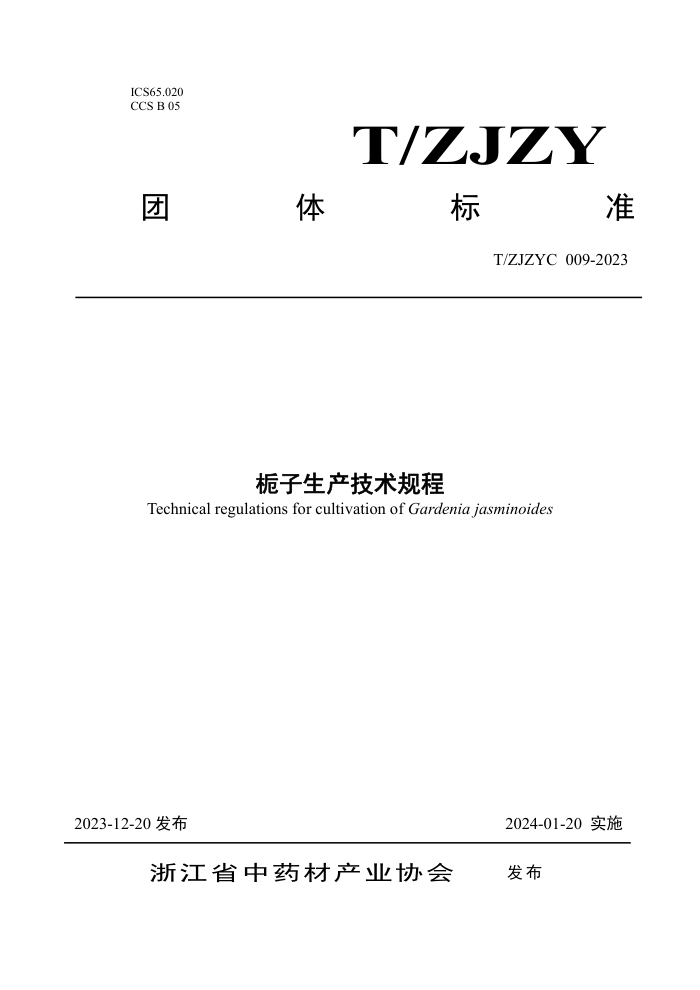 T/ZJZYC 009-2023 