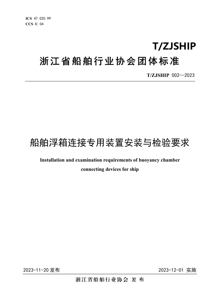 T/ZJSHIP 002-2023 רװðװҪ