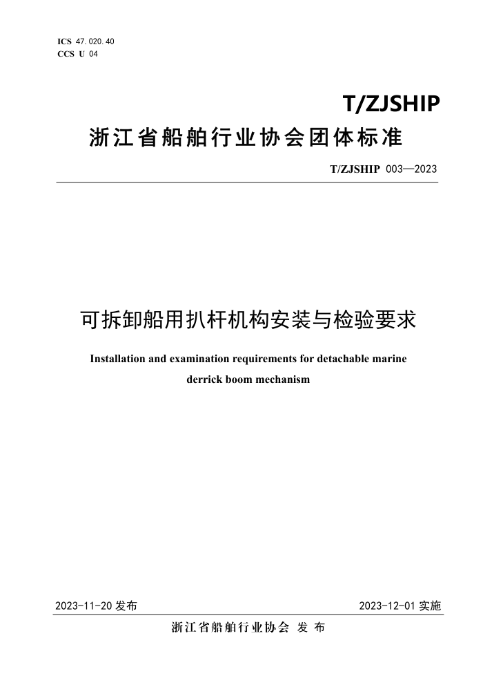 T/ZJSHIP 003-2023 ɲжðǸ˻װҪ