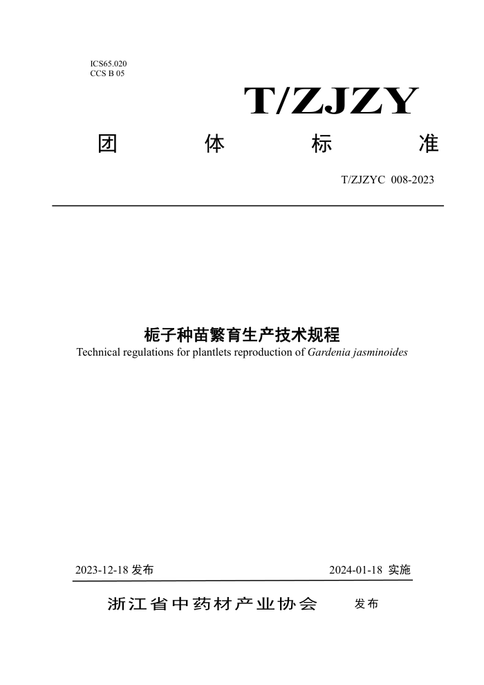 T/ZJZYC 008-2023 緱