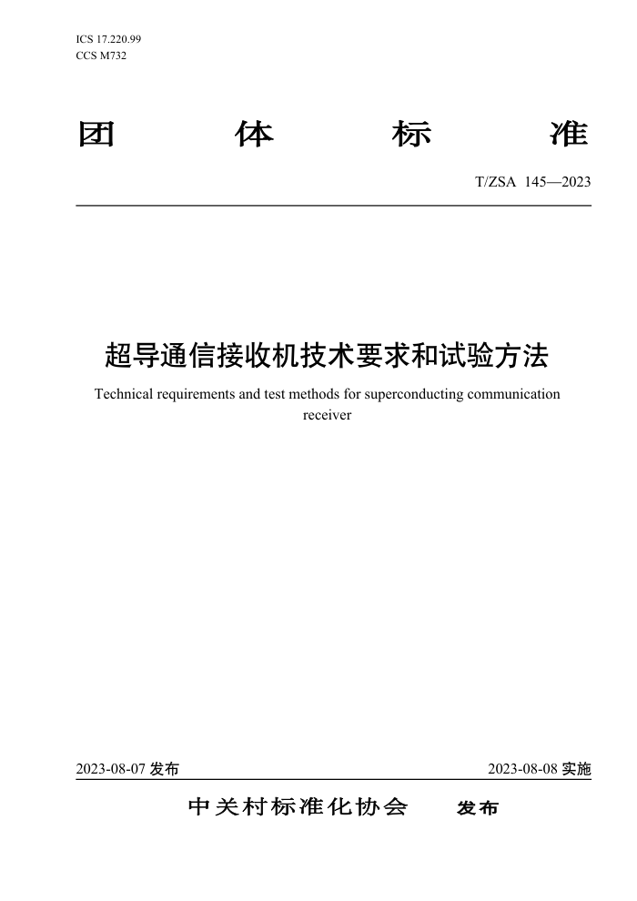 T/ZSA 145-2023 ͨŽջҪ鷽