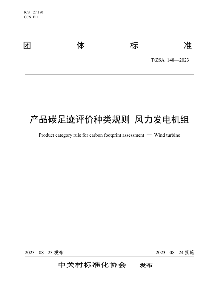 T/ZSA 148-2023 Ʒ̼㼣 