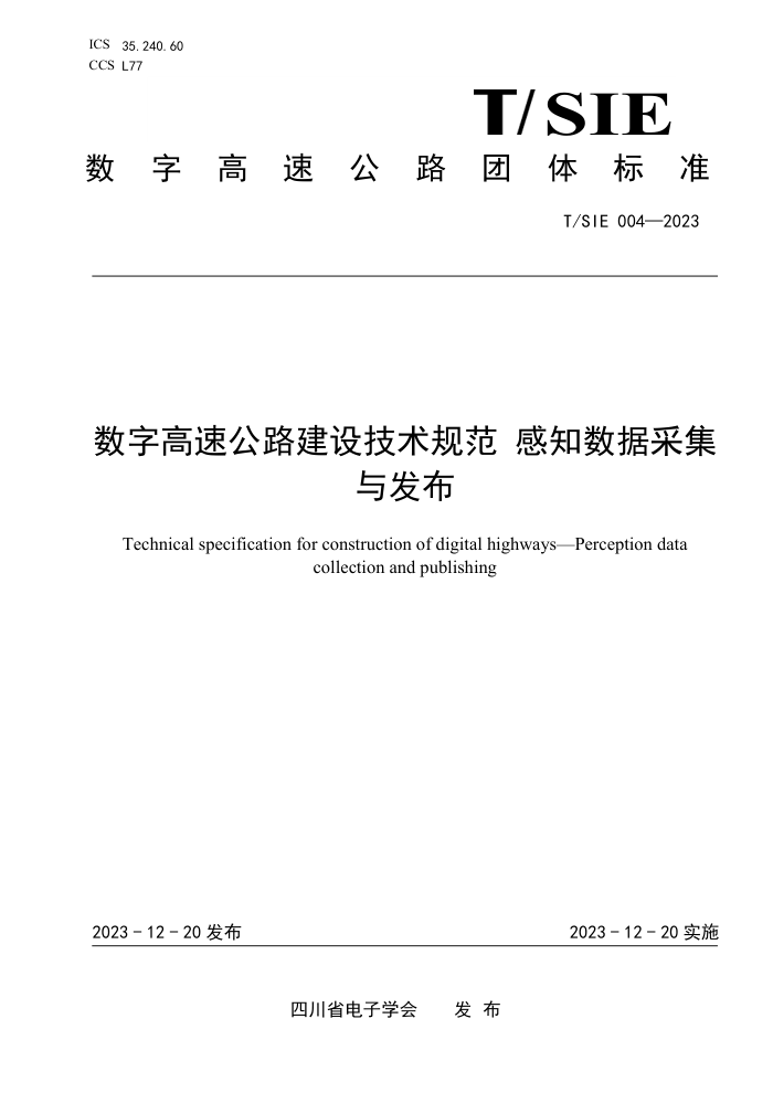 T/SIE 004-2023 ָٹ·輼淶 ֪ݲɼ뷢