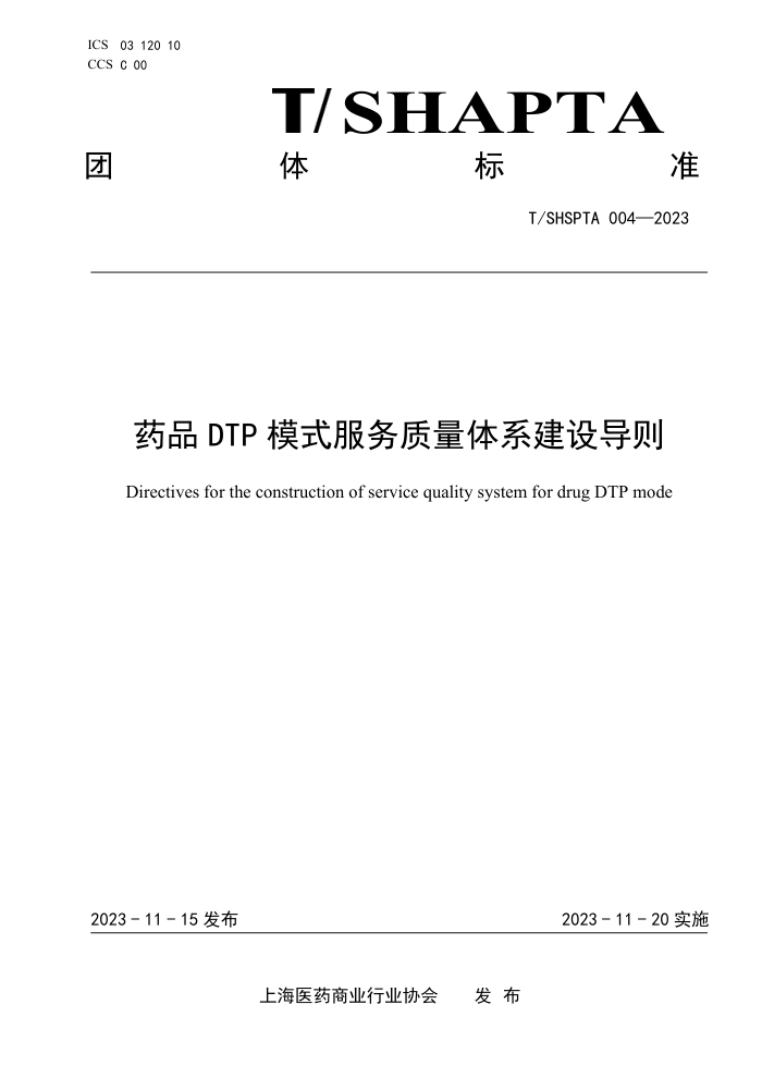 T/SHSPTA 004-2023 ҩƷDTP ģʽϵ赼