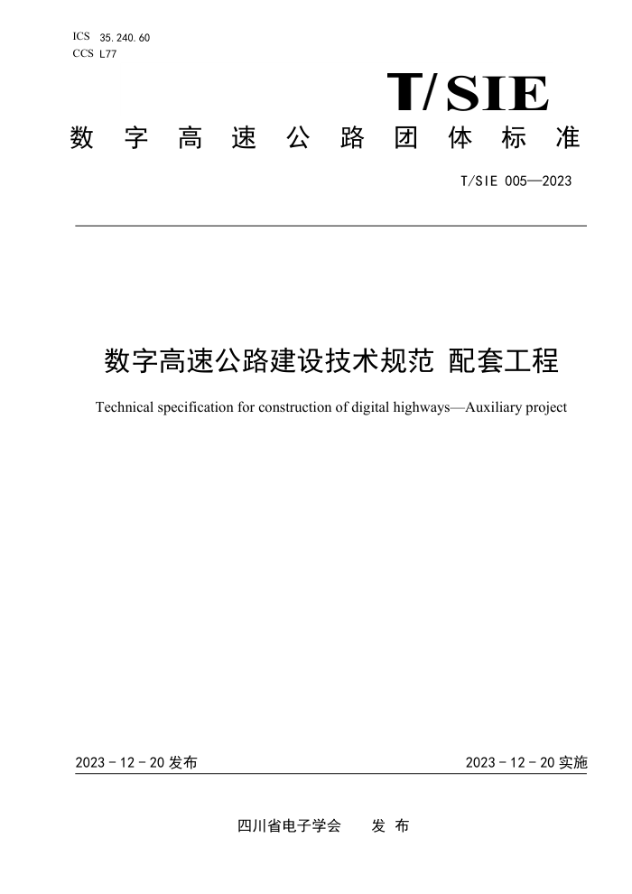 T/SIE 005-2023 ָٹ·輼淶 ׹