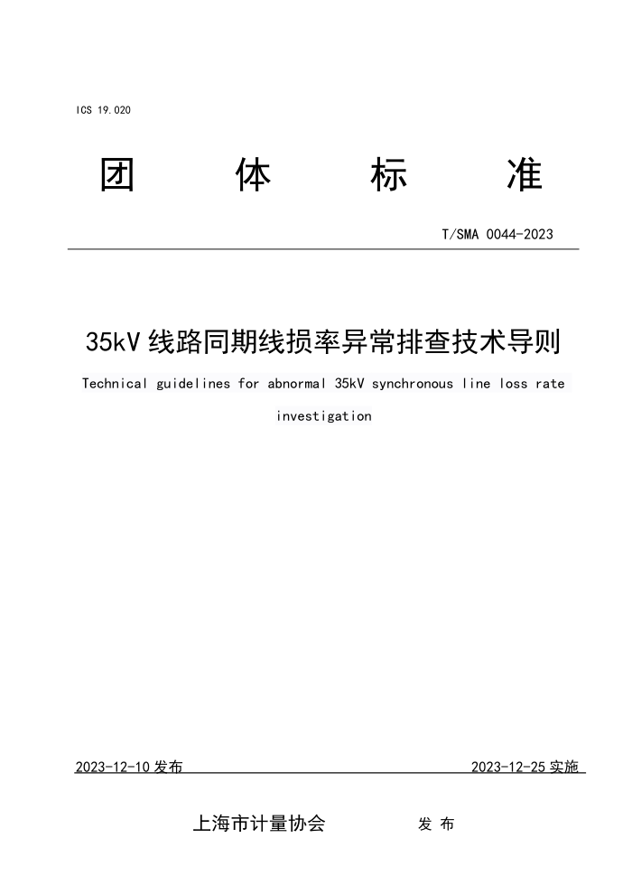 T/SMA 0044-2023 35kV ·ͬ쳣Ų鼼