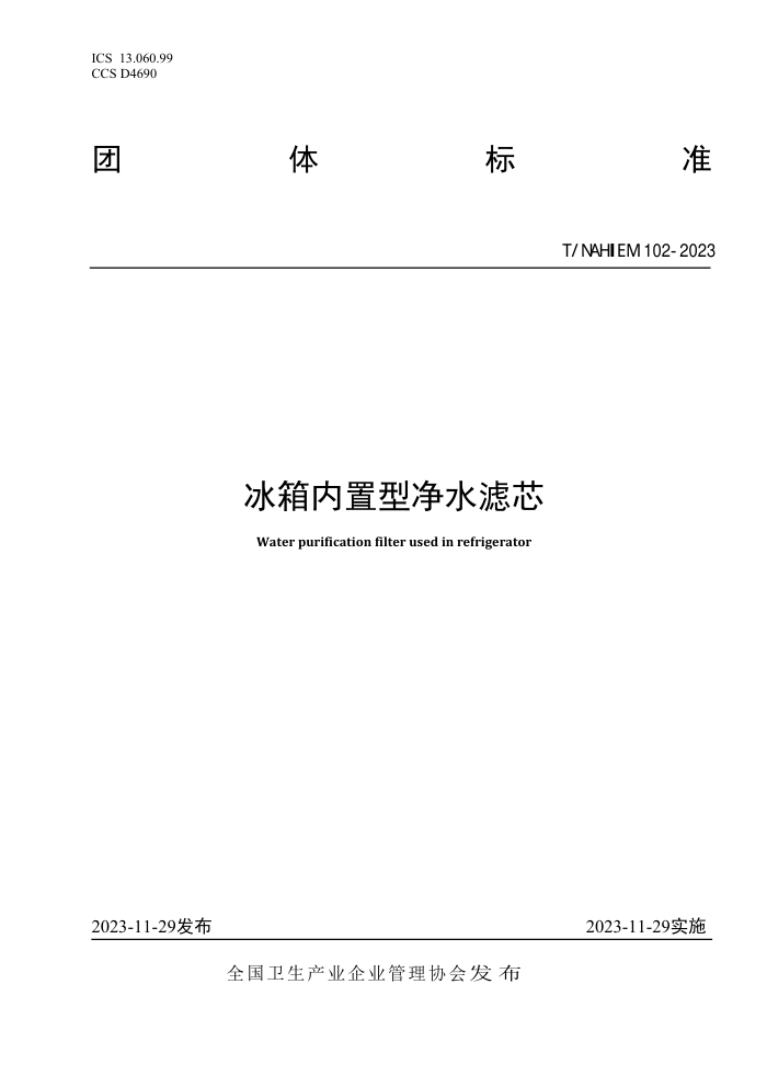 T/NAHIEM 102-2023 ;ˮо