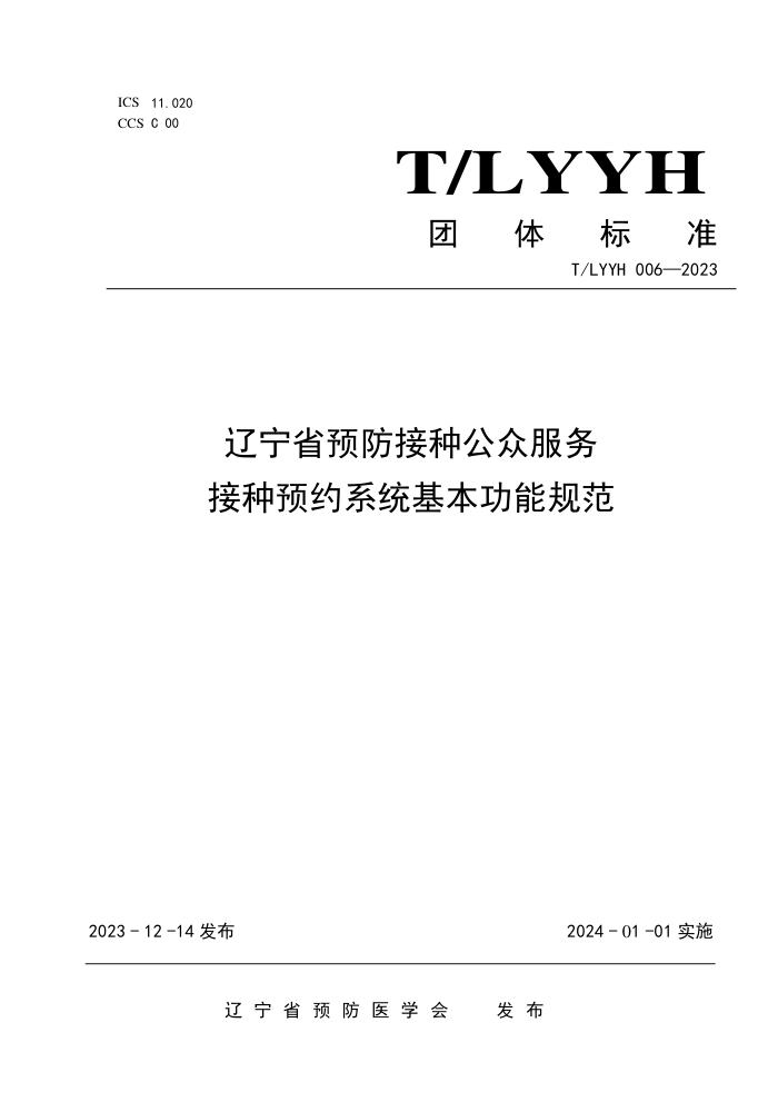 T/LYYH 006-2023 ʡԤֹڷԤԼϵͳܹ淶