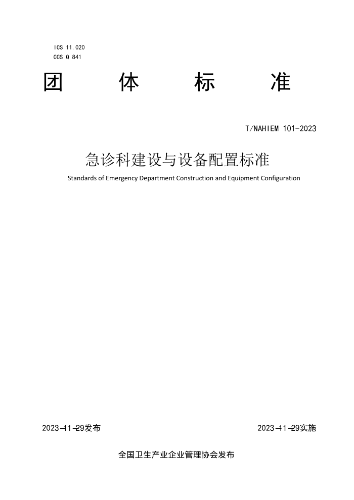 T/NAHIEM 101-2023 ƽ豸ñ׼