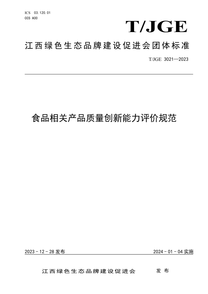 T/JGE 3021-2023 ʳƷزƷ۹淶