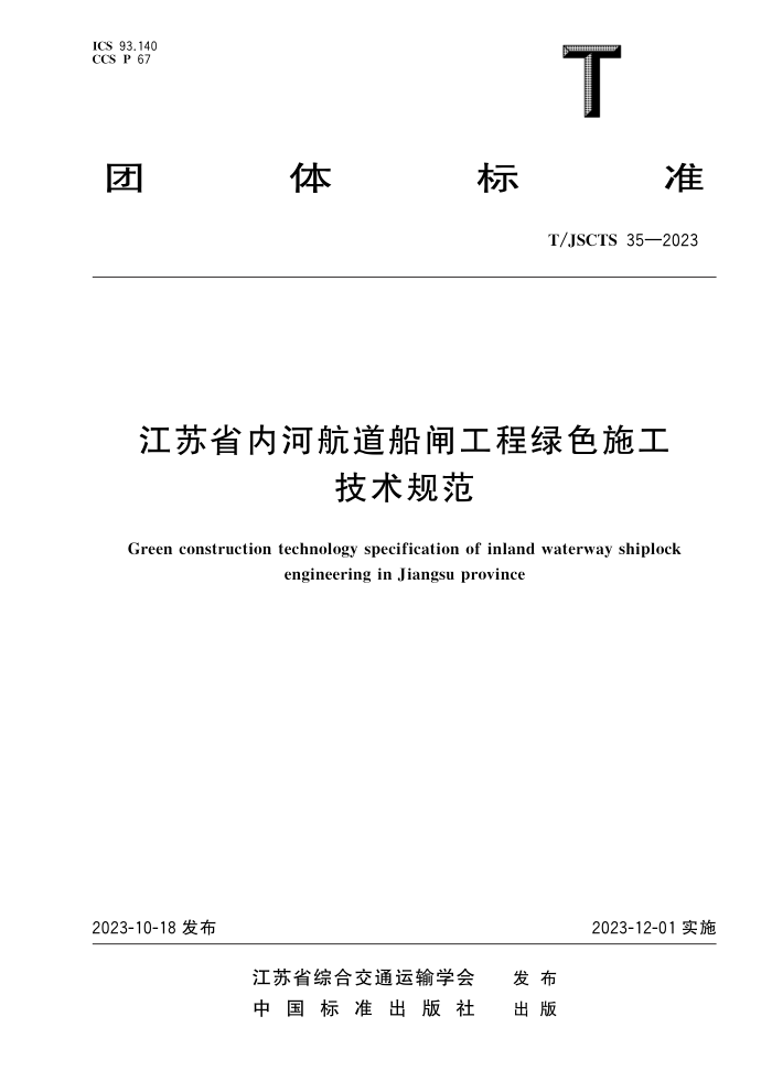 T/JSCTS 35-2023 ʡںӺբɫʩ淶