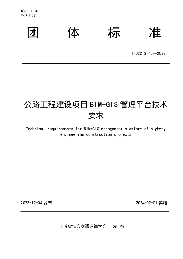 T/JSCTS 40-2023 ·̽ĿBIM+GISƽ̨Ҫ