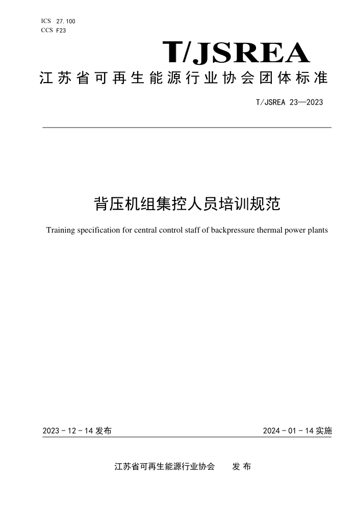 T/JSREA 23-2023 ѹ鼯Աѵ淶
