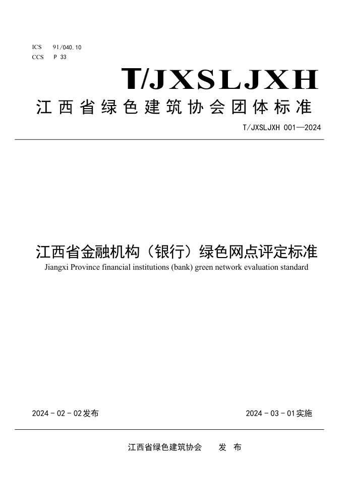 T/JXSLJXH 001-2024 ʡڻУɫ׼