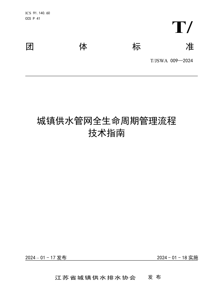 T/JSWA 009-2024 ˮȫڹָ̼