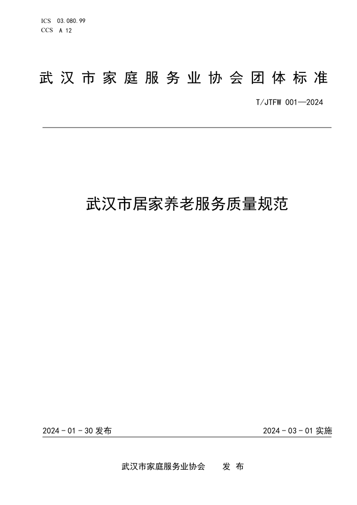 T/JTFW001-2024 人оӼϷ淶
