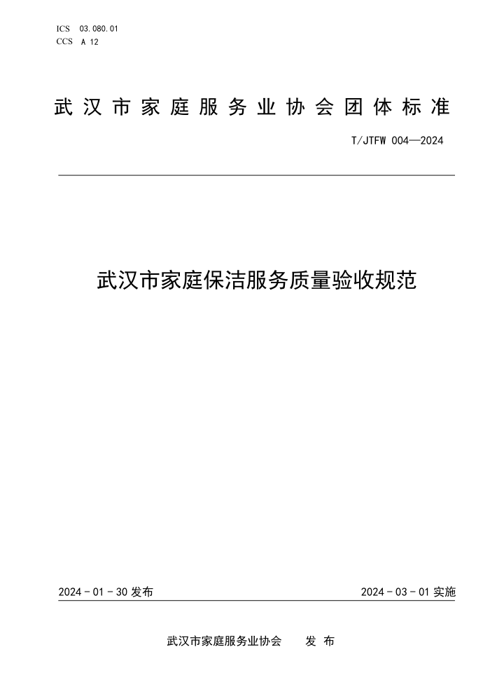 T/JTFW004-2024 人мͥչ淶