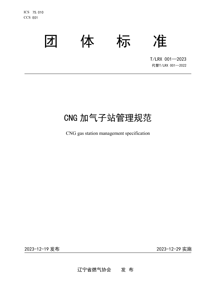 T/LRX 001-2023 CNG վ淶