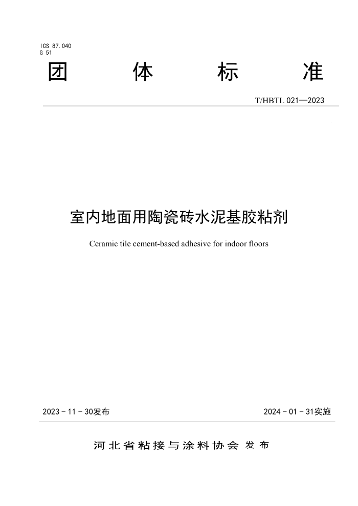 T/HBTL 021-2023 ڵմשˮճ