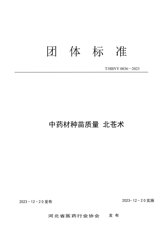 T/HBYY 0036-2023 ҩ 